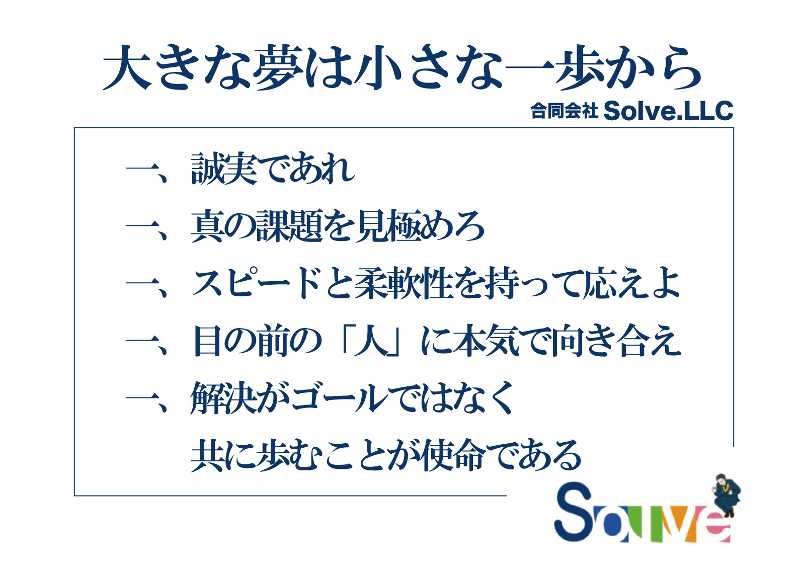 Solve 社訓