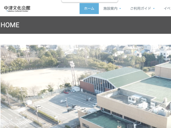 中津文化会館 様