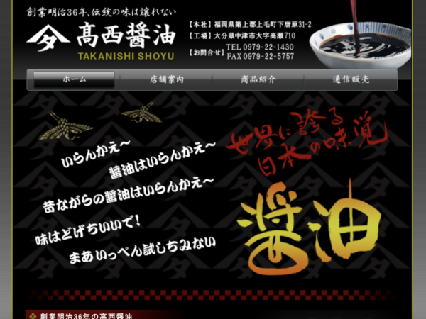 高西醤油 様