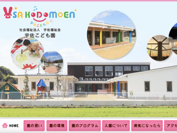 宇佐保育園 様
