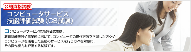 CS技能試験バナー