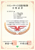 CS技能評価試験 合格証